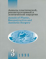 Анналы пластической реконструктивной и эстетической хирургии