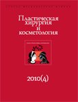 Анналы пластической реконструктивной и эстетической хирургии